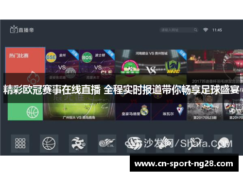 精彩欧冠赛事在线直播 全程实时报道带你畅享足球盛宴 精彩欧冠赛事在线直播 全程实时报道带你畅享足球盛宴