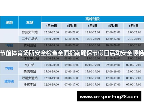 节前体育场所安全检查全面指南确保节假日活动安全顺畅 节前体育场所安全检查全面指南确保节假日活动安全顺畅