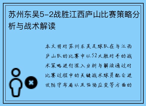 苏州东吴5-2战胜江西庐山比赛策略分析与战术解读 苏州东吴5-2战胜江西庐山比赛策略分析与战术解读