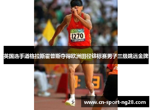 英国选手道格拉斯霍普斯夺得欧洲田径锦标赛男子三级跳远金牌 英国选手道格拉斯霍普斯夺得欧洲田径锦标赛男子三级跳远金牌