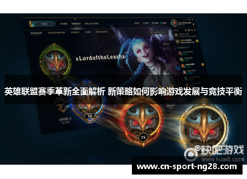 英雄联盟赛季革新全面解析 新策略如何影响游戏发展与竞技平衡 英雄联盟赛季革新全面解析 新策略如何影响游戏发展与竞技平衡
