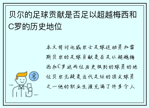 贝尔的足球贡献是否足以超越梅西和C罗的历史地位 贝尔的足球贡献是否足以超越梅西和C罗的历史地位
