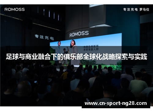 足球与商业融合下的俱乐部全球化战略探索与实践 足球与商业融合下的俱乐部全球化战略探索与实践