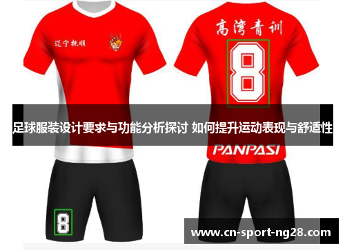 足球服装设计要求与功能分析探讨 如何提升运动表现与舒适性 足球服装设计要求与功能分析探讨 如何提升运动表现与舒适性