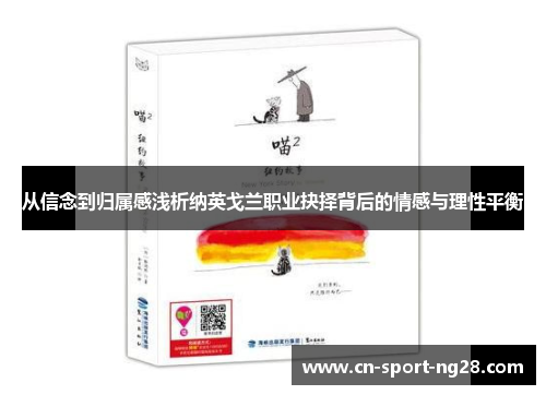 从信念到归属感浅析纳英戈兰职业抉择背后的情感与理性平衡