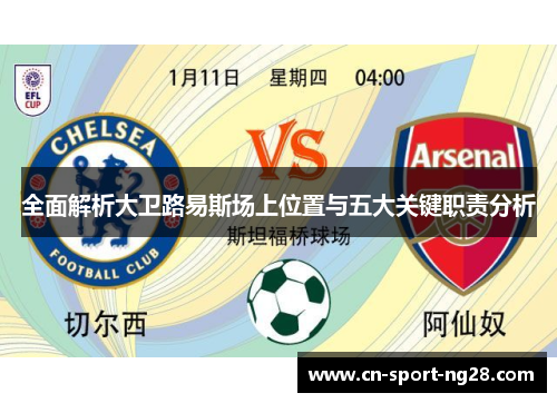 全面解析大卫路易斯场上位置与五大关键职责分析 全面解析大卫路易斯场上位置与五大关键职责分析