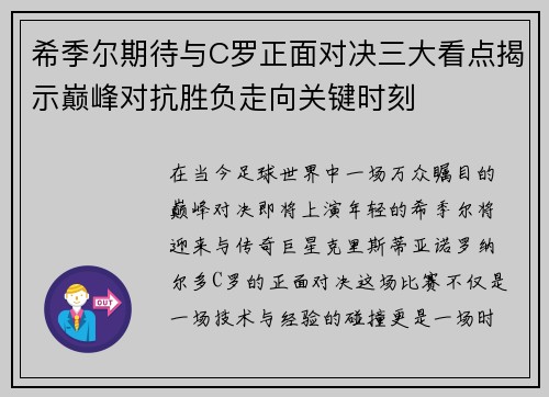希季尔期待与C罗正面对决三大看点揭示巅峰对抗胜负走向关键时刻 希季尔期待与C罗正面对决三大看点揭示巅峰对抗胜负走向关键时刻