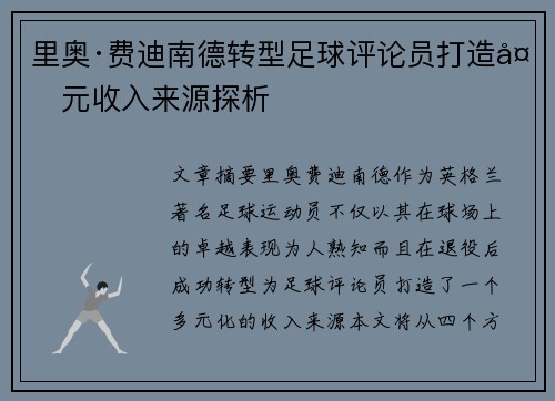 里奥·费迪南德转型足球评论员打造多元收入来源探析