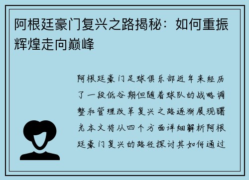 阿根廷豪门复兴之路揭秘:如何重振辉煌走向巅峰 阿根廷豪门复兴之路揭秘:如何重振辉煌走向巅峰