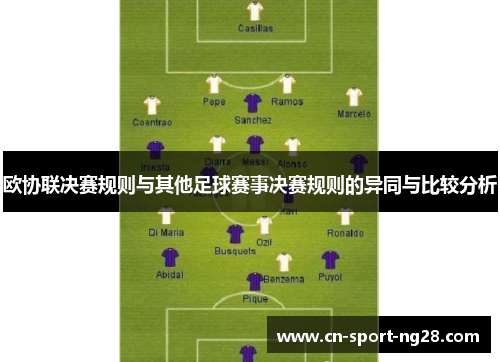 欧协联决赛规则与其他足球赛事决赛规则的异同与比较分析 欧协联决赛规则与其他足球赛事决赛规则的异同与比较分析