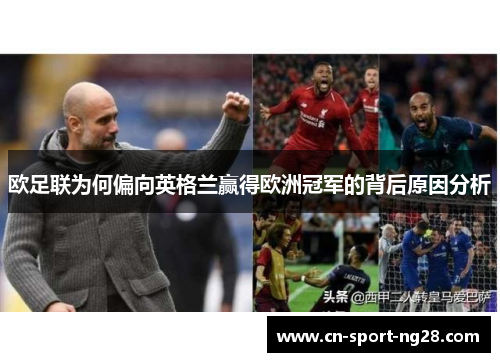 欧足联为何偏向英格兰赢得欧洲冠军的背后原因分析 欧足联为何偏向英格兰赢得欧洲冠军的背后原因分析