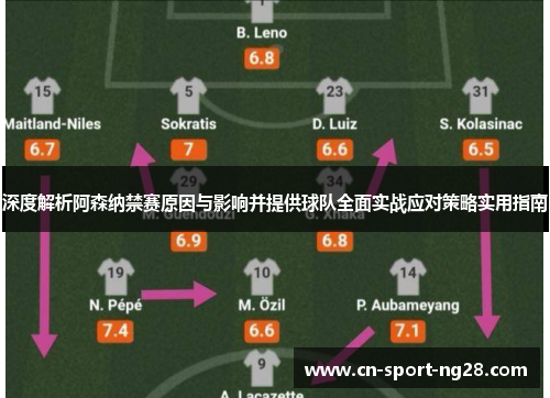 深度解析阿森纳禁赛原因与影响并提供球队全面实战应对策略实用指南 深度解析阿森纳禁赛原因与影响并提供球队全面实战应对策略实用指南