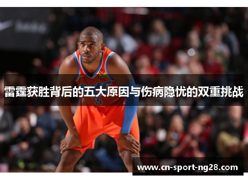 雷霆获胜背后的五大原因与伤病隐忧的双重挑战 雷霆获胜背后的五大原因与伤病隐忧的双重挑战