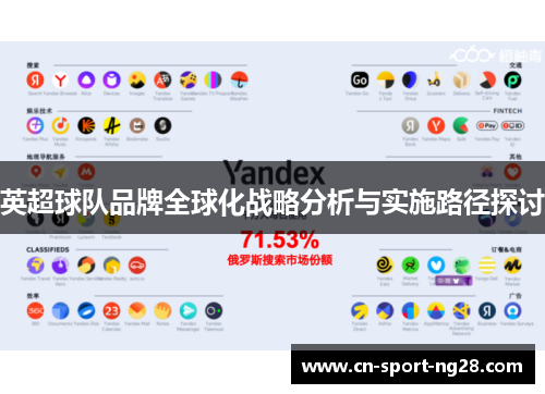 英超球队品牌全球化战略分析与实施路径探讨 英超球队品牌全球化战略分析与实施路径探讨