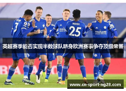 英超赛季能否实现半数球队跻身欧洲赛事争夺顶级荣誉