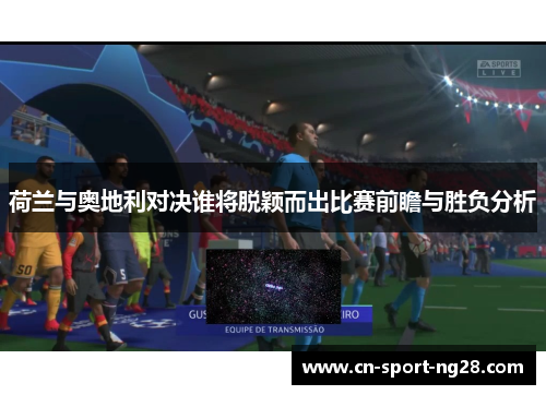 荷兰与奥地利对决谁将脱颖而出比赛前瞻与胜负分析
