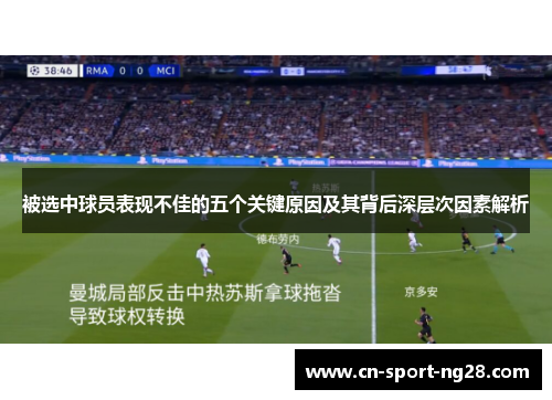 被选中球员表现不佳的五个关键原因及其背后深层次因素解析 被选中球员表现不佳的五个关键原因及其背后深层次因素解析