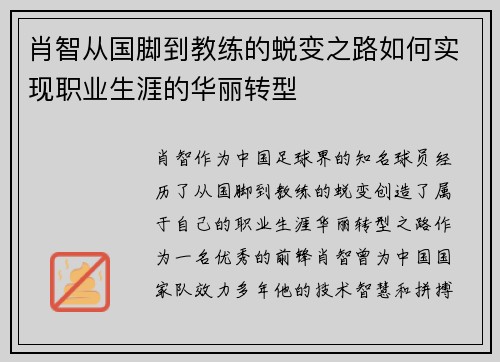 肖智从国脚到教练的蜕变之路如何实现职业生涯的华丽转型 肖智从国脚到教练的蜕变之路如何实现职业生涯的华丽转型