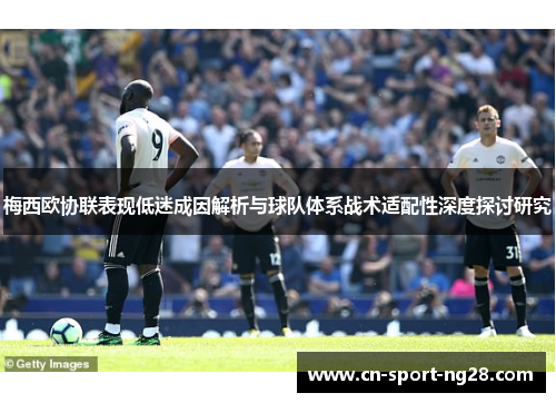 梅西欧协联表现低迷成因解析与球队体系战术适配性深度探讨研究