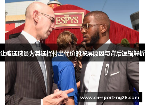 让被选球员为其选择付出代价的深层原因与背后逻辑解析