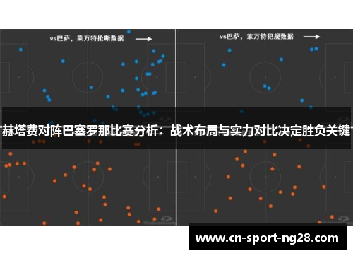 赫塔费对阵巴塞罗那比赛分析：战术布局与实力对比决定胜负关键