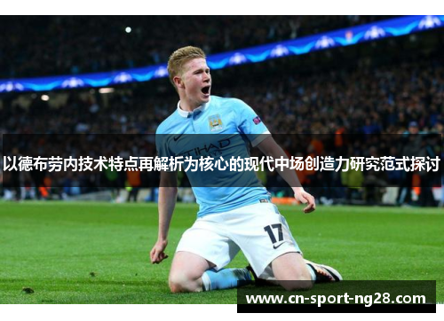 以德布劳内技术特点再解析为核心的现代中场创造力研究范式探讨 以德布劳内技术特点再解析为核心的现代中场创造力研究范式探讨