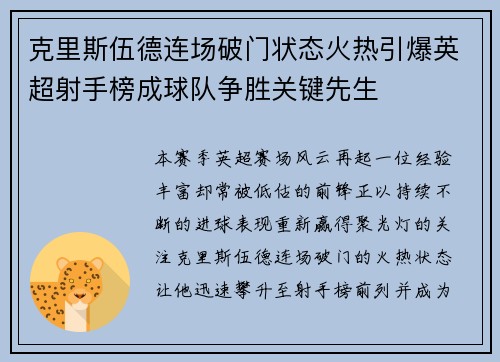 克里斯伍德连场破门状态火热引爆英超射手榜成球队争胜关键先生