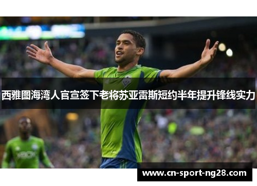 西雅图海湾人官宣签下老将苏亚雷斯短约半年提升锋线实力