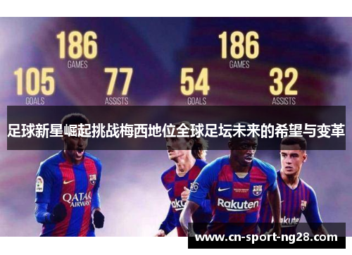 足球新星崛起挑战梅西地位全球足坛未来的希望与变革