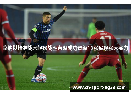 辛纳以精准战术轻松战胜吉隆成功晋级16强展现强大实力