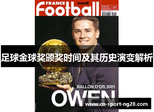 足球金球奖颁奖时间及其历史演变解析