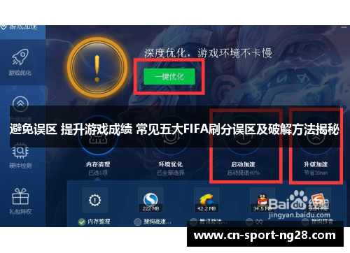 避免误区 提升游戏成绩 常见五大FIFA刷分误区及破解方法揭秘
