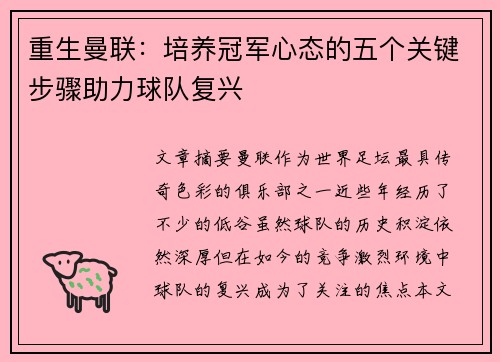 重生曼联：培养冠军心态的五个关键步骤助力球队复兴