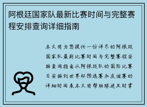 阿根廷国家队最新比赛时间与完整赛程安排查询详细指南