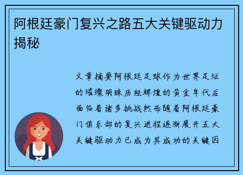 阿根廷豪门复兴之路五大关键驱动力揭秘