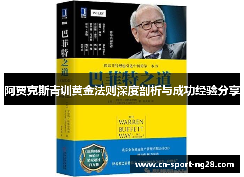 阿贾克斯青训黄金法则深度剖析与成功经验分享