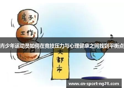 青少年运动员如何在竞技压力与心理健康之间找到平衡点
