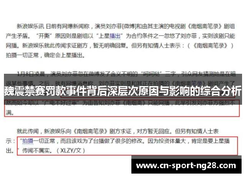 魏震禁赛罚款事件背后深层次原因与影响的综合分析 魏震禁赛罚款事件背后深层次原因与影响的综合分析