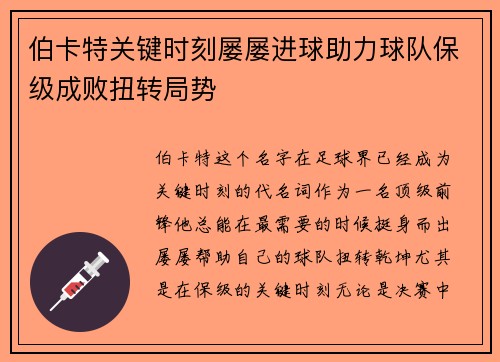伯卡特关键时刻屡屡进球助力球队保级成败扭转局势