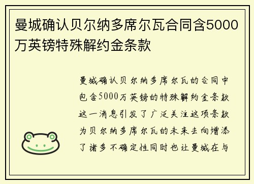 曼城确认贝尔纳多席尔瓦合同含5000万英镑特殊解约金条款 曼城确认贝尔纳多席尔瓦合同含5000万英镑特殊解约金条款