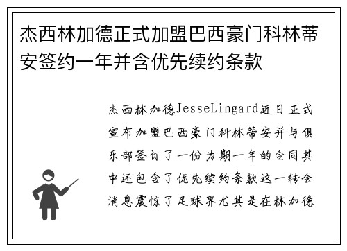 杰西林加德正式加盟巴西豪门科林蒂安签约一年并含优先续约条款