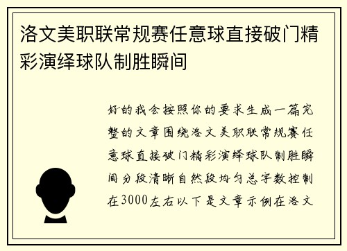 洛文美职联常规赛任意球直接破门精彩演绎球队制胜瞬间 洛文美职联常规赛任意球直接破门精彩演绎球队制胜瞬间