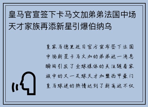 皇马官宣签下卡马文加弟弟法国中场天才家族再添新星引爆伯纳乌 皇马官宣签下卡马文加弟弟法国中场天才家族再添新星引爆伯纳乌