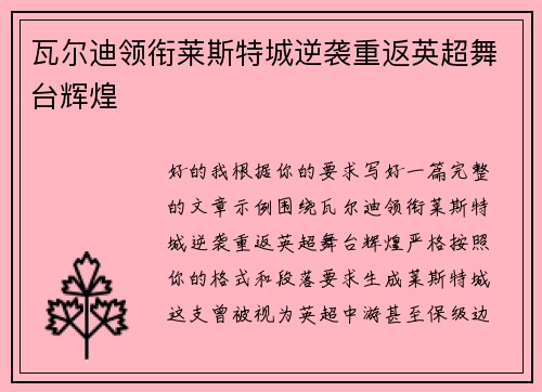 瓦尔迪领衔莱斯特城逆袭重返英超舞台辉煌 瓦尔迪领衔莱斯特城逆袭重返英超舞台辉煌