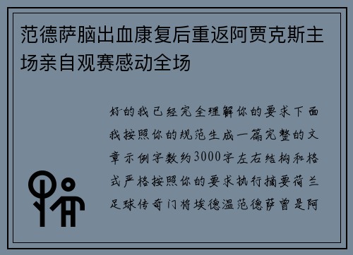 范德萨脑出血康复后重返阿贾克斯主场亲自观赛感动全场 范德萨脑出血康复后重返阿贾克斯主场亲自观赛感动全场