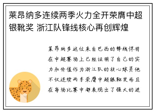 莱昂纳多连续两季火力全开荣膺中超银靴奖 浙江队锋线核心再创辉煌 莱昂纳多连续两季火力全开荣膺中超银靴奖 浙江队锋线核心再创辉煌