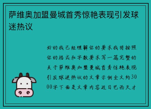 萨维奥加盟曼城首秀惊艳表现引发球迷热议