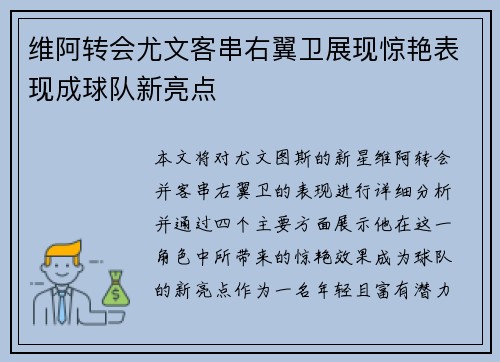 维阿转会尤文客串右翼卫展现惊艳表现成球队新亮点