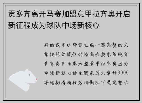 贡多齐离开马赛加盟意甲拉齐奥开启新征程成为球队中场新核心