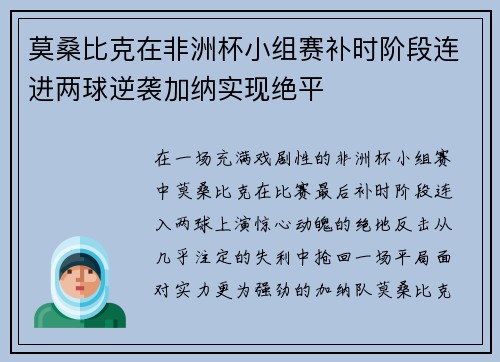 莫桑比克在非洲杯小组赛补时阶段连进两球逆袭加纳实现绝平 莫桑比克在非洲杯小组赛补时阶段连进两球逆袭加纳实现绝平